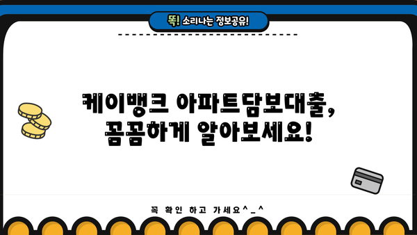 케이뱅크 아파트담보대출 완벽 가이드| 조건, 한도, 금리, 혜택, 신용점수, 중도상환수수료, 필요서류까지! | 부동산, 주택담보대출, 금융