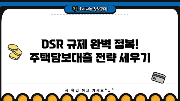 아파트 대출 DSR 규제, 널럴하게 받는 방법 알아보기 | DSR, 주택담보대출, 부동산, 금융