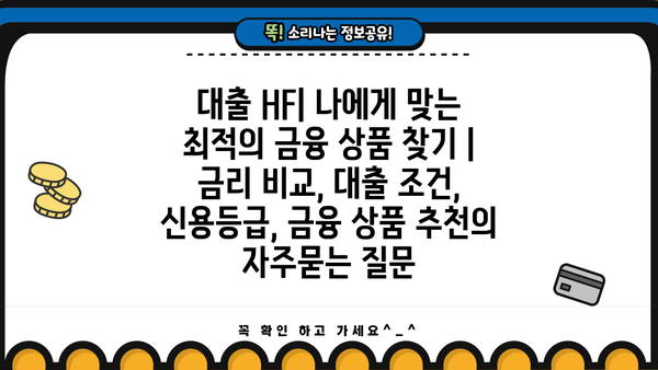 대출 HF| 나에게 맞는 최적의 금융 상품 찾기 | 금리 비교, 대출 조건, 신용등급, 금융 상품 추천