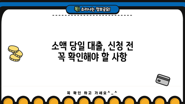 소액 당일 대출, 꼼꼼히 따져보세요! | 금리 비교, 부담 없는 대출, 주의 사항