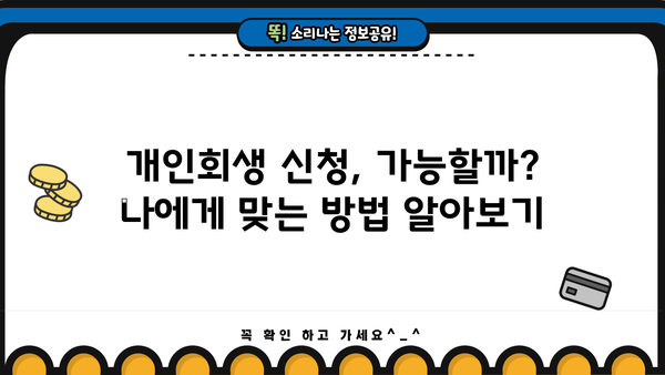 직장인 채무 통합 & 소상공인 정책자금| 개인회생 신청 가능할까요? | 부채 해결, 대출 정보, 신용 회복