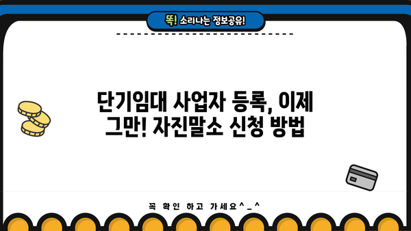 단기주택임대사업자 자진말소 신청 완벽 가이드 | 절차, 서류, 주의 사항