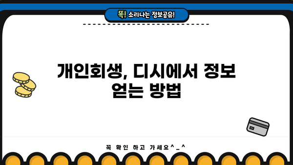 개인회생 디시 이용 후기| 실제 경험담과 주의사항 | 개인회생, 디시인사이드, 빚 탕감, 법률 정보