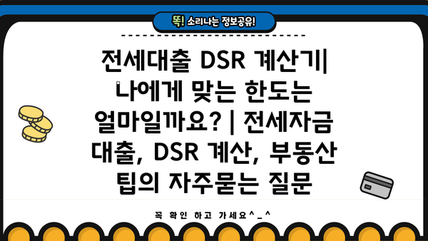 전세대출 DSR 계산기| 나에게 맞는 한도는 얼마일까요? | 전세자금 대출, DSR 계산, 부동산 팁