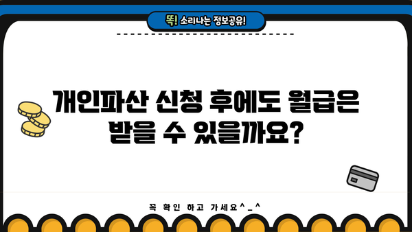 개인파산 신청 후 월급, 얼마나 받을 수 있을까요? | 개인파산, 월급, 소득, 파산 신청, 재산