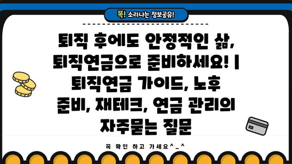퇴직 후에도 안정적인 삶, 퇴직연금으로 준비하세요! | 퇴직연금 가이드, 노후 준비, 재테크, 연금 관리