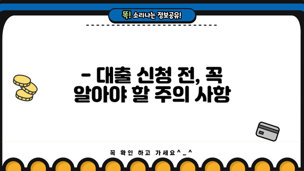 대출 금리 10% 디시, 어디서 찾을 수 있을까요? | 저금리 대출 비교, 신청 방법, 주의 사항