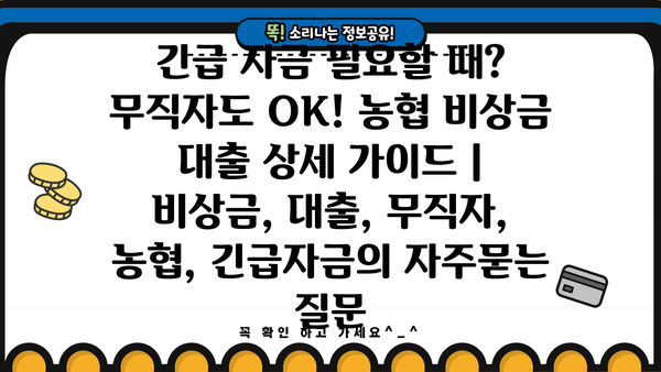 긴급 자금 필요할 때? 무직자도 OK! 농협 비상금 대출 상세 가이드 | 비상금, 대출, 무직자, 농협, 긴급자금