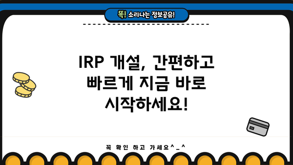 IRP 개설 완벽 가이드| 나에게 맞는 IRP, 지금 바로 시작하세요! | 연금, 노후준비, 세금, 투자