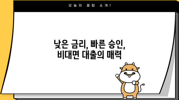 비대면 모바일 대출 당일 승인 조건 비교| 나에게 맞는 최적의 상품 찾기 | 비대면 대출, 당일 승인, 모바일 대출, 조건 비교, 금리 비교