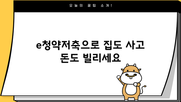 농협은행 NH e청약저축담보대출| 긴급자금 마련, 청약 해지 없이 가능할까요? | 비상금 대출, 주택 청약 유지, 대출 조건