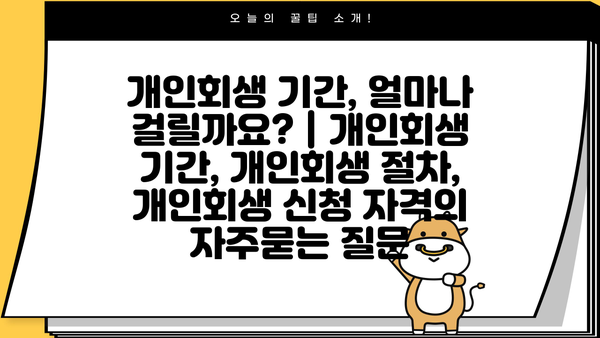 개인회생 기간, 얼마나 걸릴까요? | 개인회생 기간, 개인회생 절차, 개인회생 신청 자격