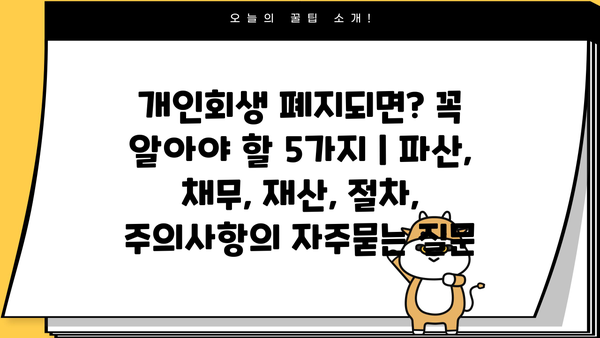 개인회생 폐지되면? 꼭 알아야 할 5가지 | 파산, 채무, 재산, 절차, 주의사항