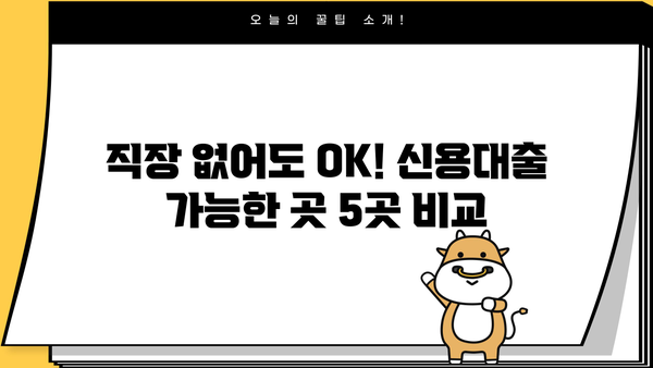 취준생, 주부, 무직자도 OK! 대출 가능한 곳 TOP 5 | 신용대출, 직장없이, 저금리