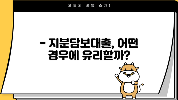 아파트 지분담보대출, 공동명의 배우자·세입자 미동의에도 가능할까요? LTV 95% 한도 추가! | 아파트 담보대출, 지분담보대출, 부부 공동명의, 세입자 동의, LTV 한도