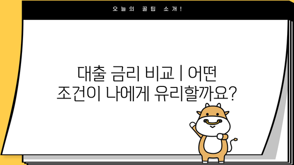 대출 이자 계산기| 나에게 맞는 금리와 월 상환금 알아보기 | 대출, 금리, 상환, 비교