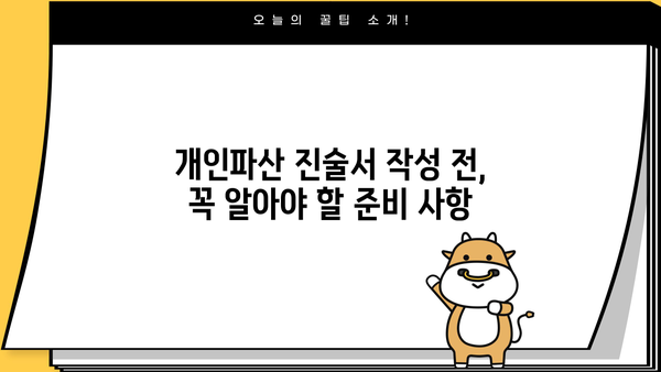 개인파산 진술서 작성 완벽 가이드| 핵심 내용 및 작성 팁 | 파산, 면책, 법률, 절차, 준비