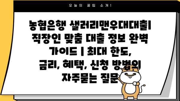 농협은행 샐러리맨우대대출| 직장인 맞춤 대출 정보 완벽 가이드 | 최대 한도, 금리, 혜택, 신청 방법
