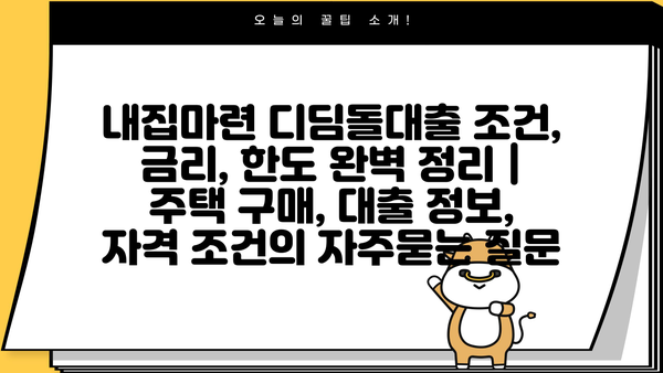 내집마련 디딤돌대출 조건, 금리, 한도 완벽 정리 | 주택 구매, 대출 정보, 자격 조건