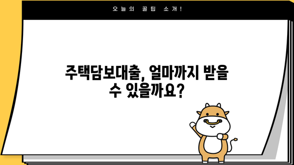 주택담보대출 금액, 원금부터 조건까지 완벽 분석| 디딤돌, 특례보금자리론, 은행 비교 | DSR, LTV, 중도상환수수료, 대출 기간