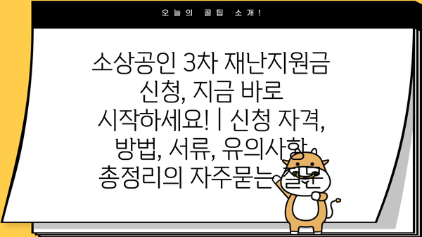 소상공인 3차 재난지원금 신청, 지금 바로 시작하세요! | 신청 자격, 방법, 서류, 유의사항 총정리