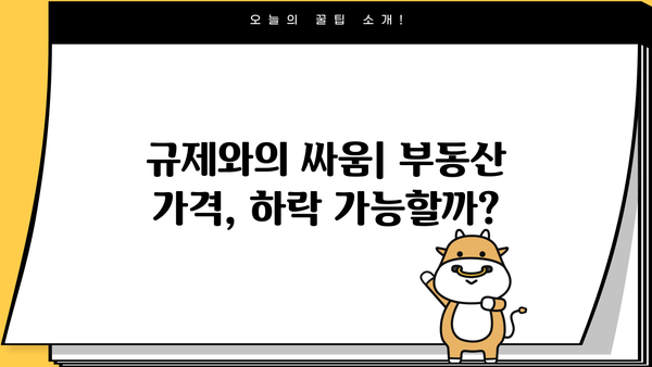 부동산 가격 잡을 수 있을까? | 규제로 발목잡힌 부동산 정책, 세금과 대출 제한의 현실