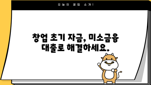 미소금융 창업 대출, 성공적인 시작을 위한 완벽 가이드| 금리, 한도, 신청 방법 | 창업 지원, 소상공인 대출, 사업자금