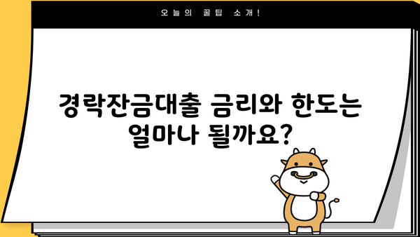 경락잔금대출, 어떻게 받을 수 있을까요? |  조건, 절차, 주의사항 완벽 가이드