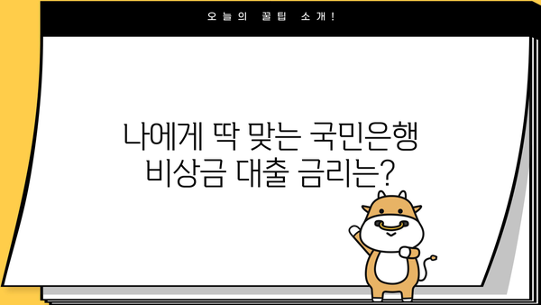 국민은행 비상금 대출 금리 & 한도 완벽 정리 | 최신 정보, 신청 조건, 필요 서류까지!