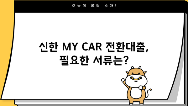 신한은행 MY CAR 중고차 전환대출 (갈아타기) 완벽 가이드| 조건, 한도, 금리, 필요서류 총정리 | 중고차 대출, 자동차 금융, 신한은행