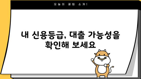 내 신용등급으로 가능한 대출 알아보기 | 대출 조회, 신용등급 확인, 금리 비교