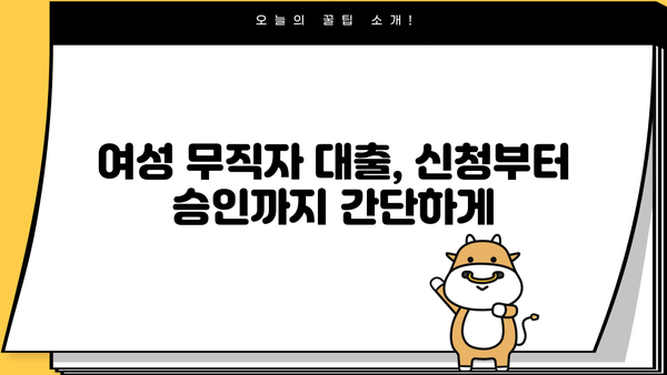 여성 무직자, 대출 가능한 곳 알아보기| 조건 & 이용 정보 총정리 | 무직자 대출, 여성 대출, 대출 정보