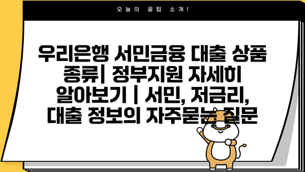 우리은행 서민금융 대출 상품 종류| 정부지원 자세히 알아보기 | 서민, 저금리, 대출 정보