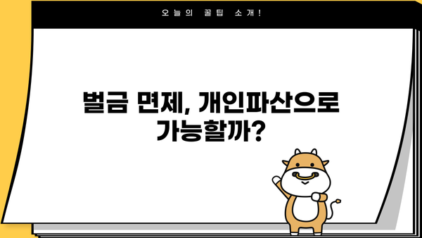 개인파산 시 벌금 면제 가능할까요? | 개인파산, 벌금, 면제, 법률 정보