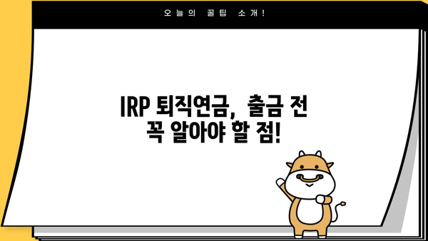 IRP 퇴직연금 출금, 이렇게 하면 됩니다! | IRP, 퇴직연금, 중도인출, 절세 팁