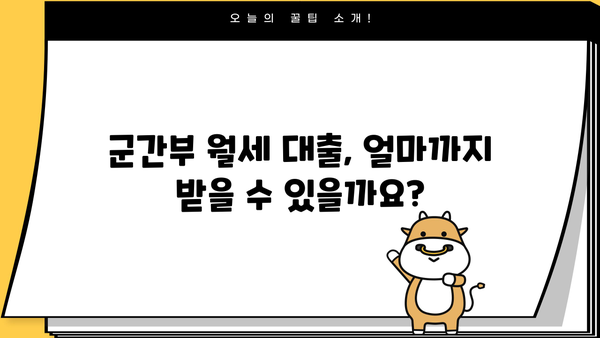 하나은행 군간부 월세자금 대출 상세 안내| 대상, 한도, 금리, 혜택 총정리 | 군인, 부사관, 월세 지원, 금융 정보