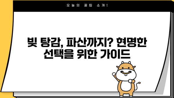 대출 탕감 꿀팁| 놓치면 손해! 나에게 맞는 탕감 방법 찾기 | 대출 상환, 부채 해결, 금융 상담, 빚 탕감, 파산