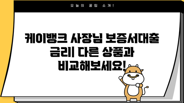 케이뱅크 사장님 보증서대출| 조건, 최대한도, 우대금리 & 신용평점 완벽 분석 | 대출 정보, 금리 비교, 신청 방법