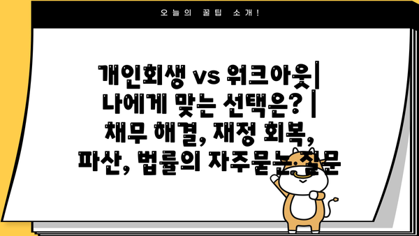 개인회생 vs 워크아웃| 나에게 맞는 선택은? | 채무 해결, 재정 회복, 파산, 법률