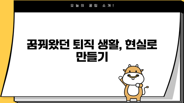 성공적인 퇴직 생활, 이렇게 준비하세요! | 퇴직 준비, 은퇴 설계, 노후 계획, 삶의 변화