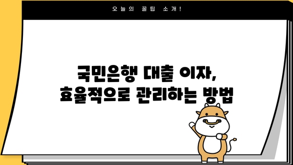 국민은행 대출 이자 및 서류 정리 완벽 가이드 | 대출 금리, 필요 서류, 신청 방법, 주의 사항