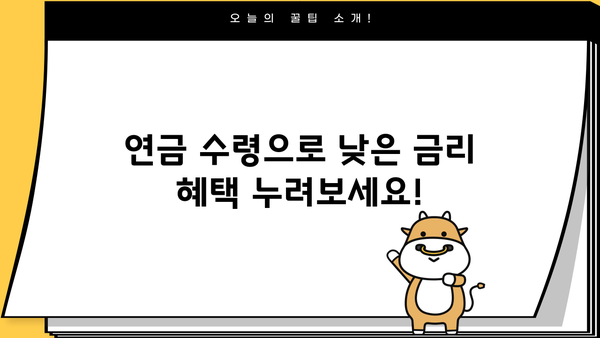국민은행 공무원 연금수급권자 신용대출| 퇴직 공무원 전용 상품 상세 분석! | 한도, 금리, 혜택, 필요서류, 전문가 분석