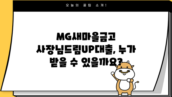 MG새마을금고 사장님드림UP대출 완벽 가이드| 조건, 혜택, 한도, 금리, 중도상환, 서류, 연장까지 | 사업자대출, 소상공인 대출, MG새마을금고