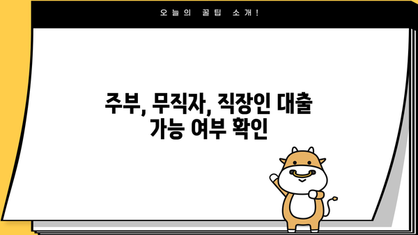 무설정담보대출 주부, 무직자, 직장인 조건 확인 가이드 | 대출 자격, 금리, 필요 서류, 추천 상품