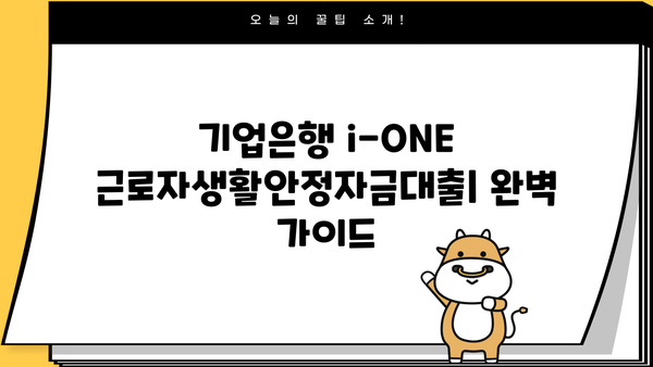 기업은행 i-ONE 근로자생활안정자금대출| 서민금융 지원 혜택 & 대출 조건 완벽 가이드 | 서민금융, 저금리 대출, 생활 안정 자금