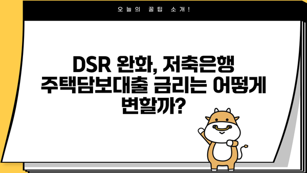 저축은행 담보대출 DSR 완화, 주택 한도 금리 변화는? | DSR, 주택담보대출, 금리 변동, 저축은행