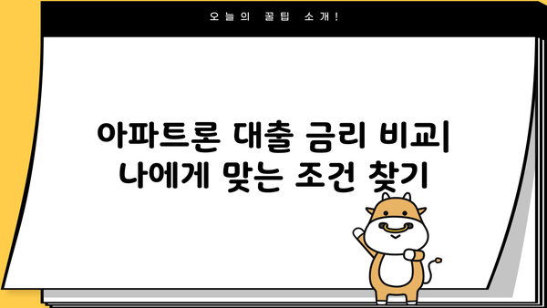 무설정 아파트론 대출, 유리하게 받는 방법 총정리 | 무설정, 아파트론, 대출, 금리 비교, 신청 팁