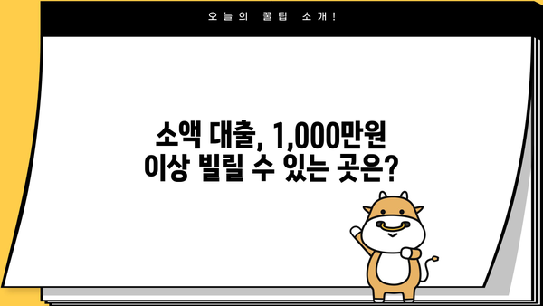 무직자도 OK! 1,000만원 이상 소액 대출 추천 가이드 | 쉬운 조건, 빠른 승인, 비교 분석