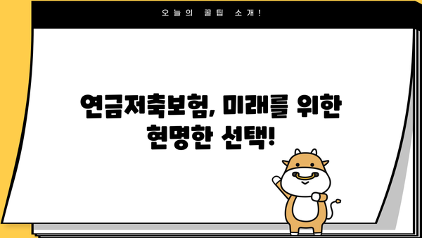 노후 대비 필수! 연금저축보험 가입 안내| 챙겨두면 편안한 노후 | 연금, 저축, 보험, 노후 준비, 재테크