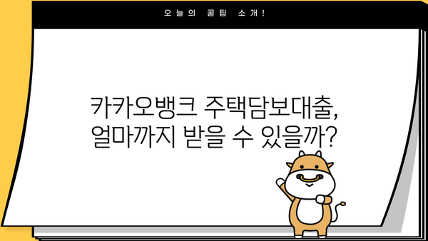 카카오뱅크 주택담보대출 후기| 한도, 조건, 금리, 제출서류, 생활안정자금 확인 | 실제 이용 후기, 장단점 비교, 신청 가이드